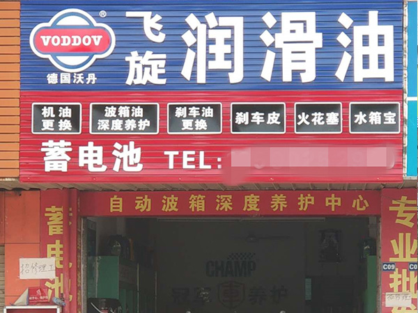德國沃丹潤滑油飛旋潤滑油